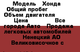  › Модель ­ Хонда › Общий пробег ­ 60 000 › Объем двигателя ­ 2 354 › Цена ­ 800 000 - Все города Авто » Продажа легковых автомобилей   . Ненецкий АО,Великовисочное с.